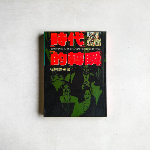 時代的轉瞬:從歷史與人文的大視野解讀這個世界 時代的轉瞬:從歷史與人文的大視野解讀這個世界