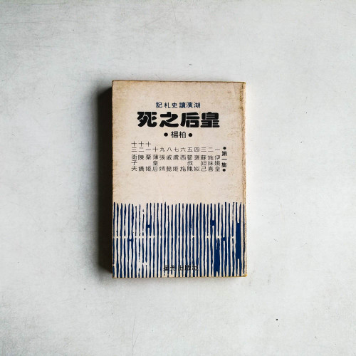 湖濱讀史紮記：​​皇后之死