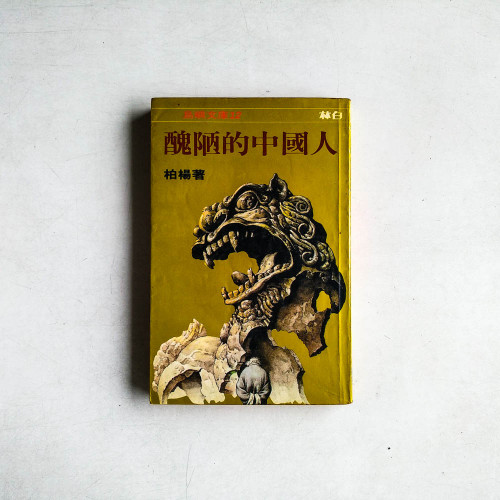 醜陋的中國人