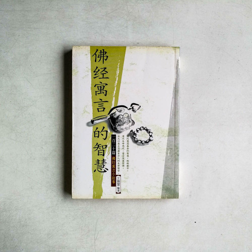 佛經寓言的智慧