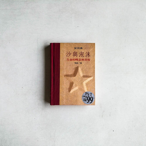 沙與泡沫：生命的嘆息與喜悅