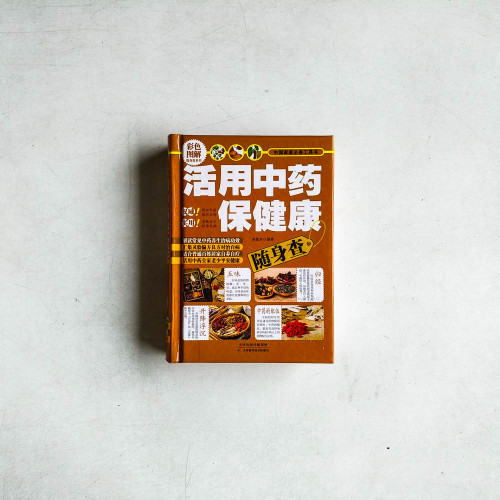 活用中藥保健康