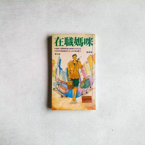 在職媽咪