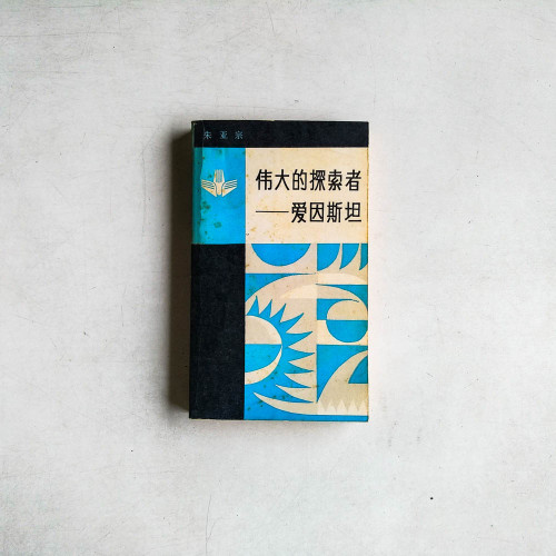 偉大的探索者－愛因斯坦