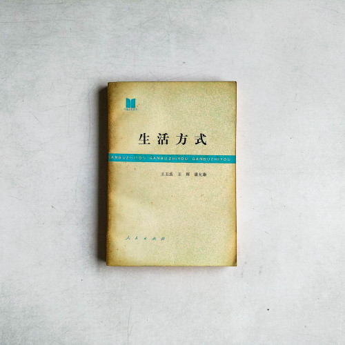 生活方式