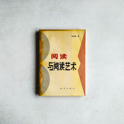 閱讀與閱讀藝術
