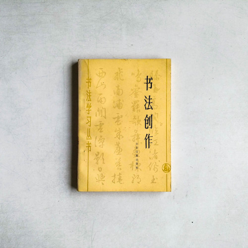 書法創作
