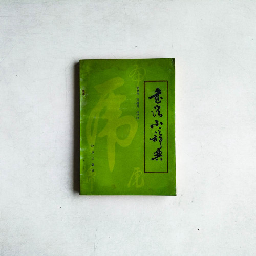 書法小辭典
