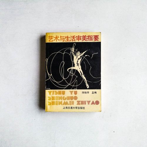 藝術與生活審美指要
