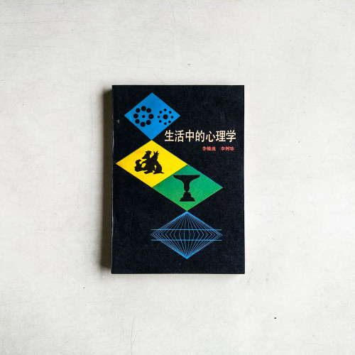 生活中的心理學