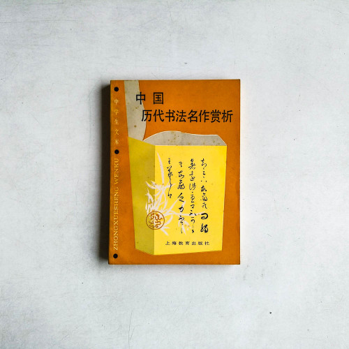 中國歷代書法名作賞析