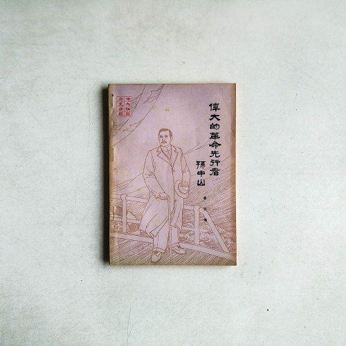 偉大的革命先行者——孫中山