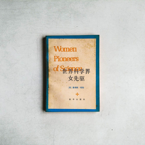 世界科學界女先驅