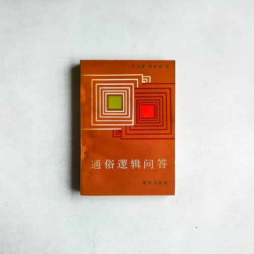 通俗邏輯問答
