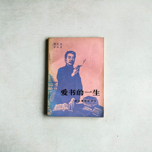 愛書的一生——漫畫魯迅的學習