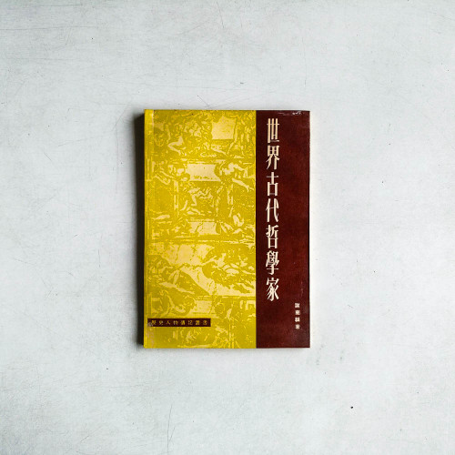 世界古代哲學家