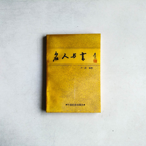 名人與書