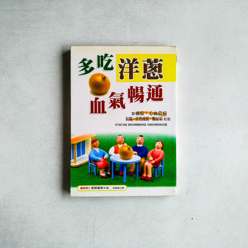 多吃洋蔥血氣暢通:對癌症、心血管病氣喘、骨質疏鬆、糖尿病有效 多吃洋蔥血氣暢通:對癌症、心血管病氣喘、骨質疏鬆、糖尿病有效