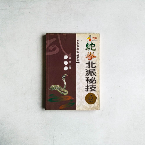 蛇拳北派秘技