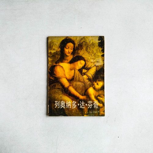 列奧納多·達·芬奇