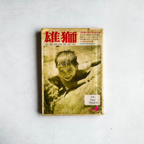 雄獅美術月刊1984年4月第86期