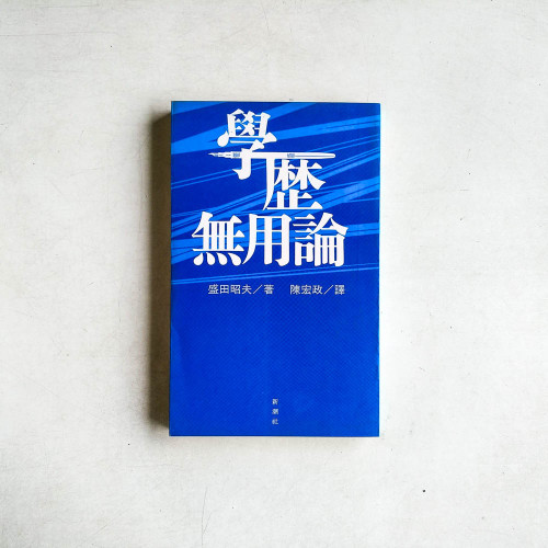 學歷無用論