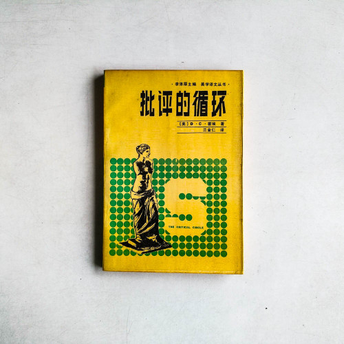 批評的循環
