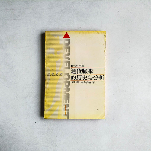 通貨膨脹的歷史與分析