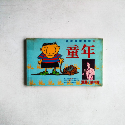 源流漫畫叢書92：童年
