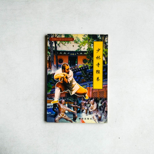 少林寺猴拳:中國嵩山少林寺武功傳世秘笈 少林寺猴拳:中國嵩山少林寺武功傳世秘笈