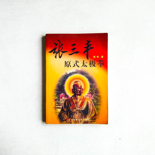 張三豐原式太極拳