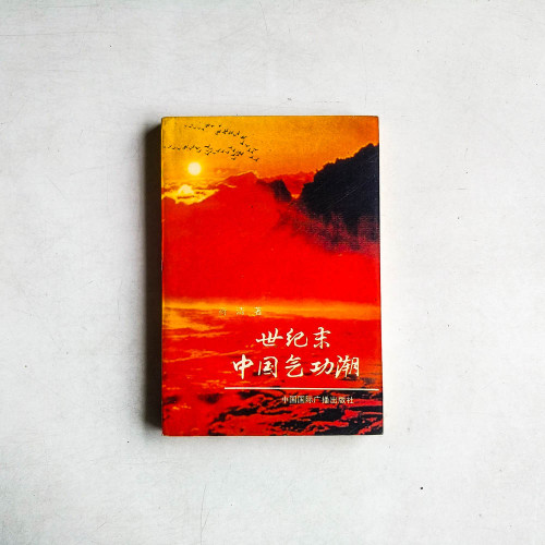 世紀末中國氣功潮