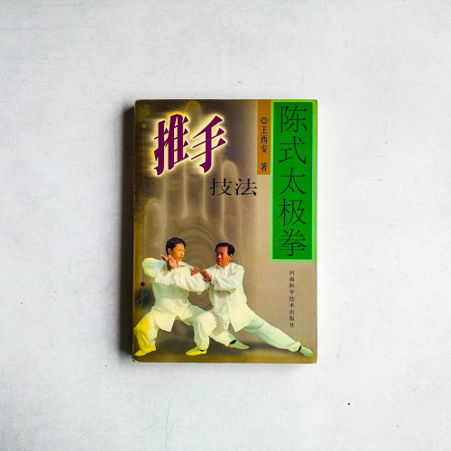 陳式太極拳推手技法