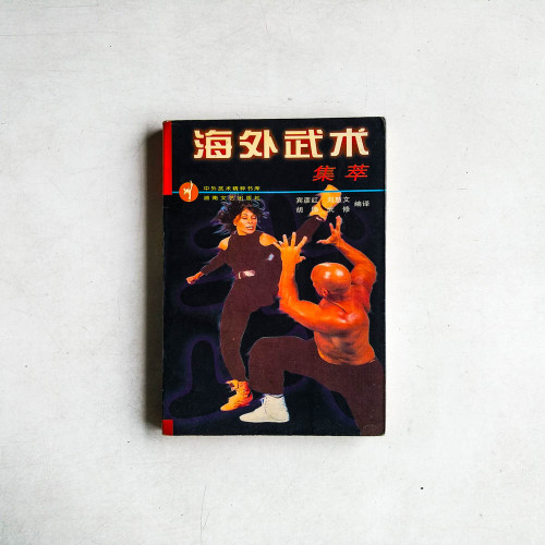 海外武術集萃