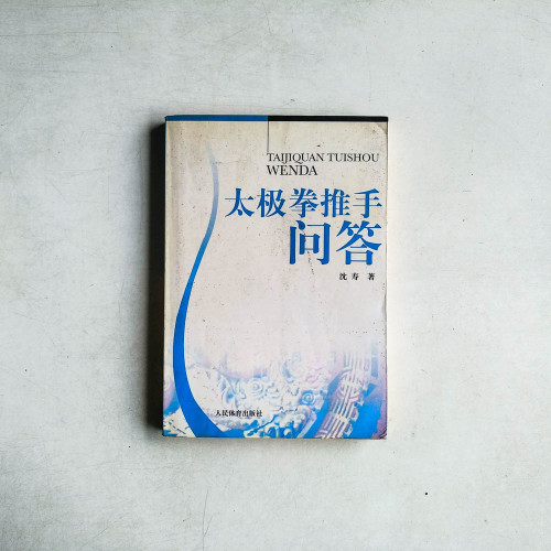 太極拳推手問答