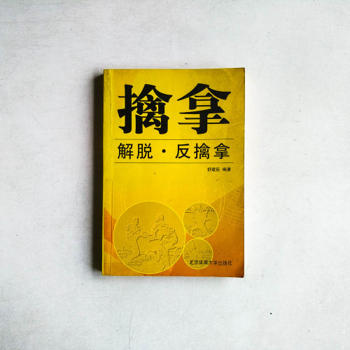 擒拿：解脫·反擒拿