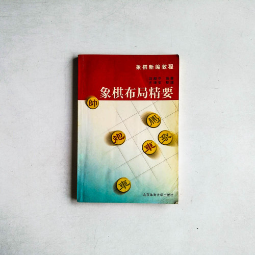 象棋佈局精要
