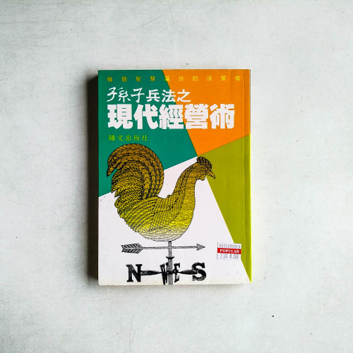 孫子兵法之現代經營術