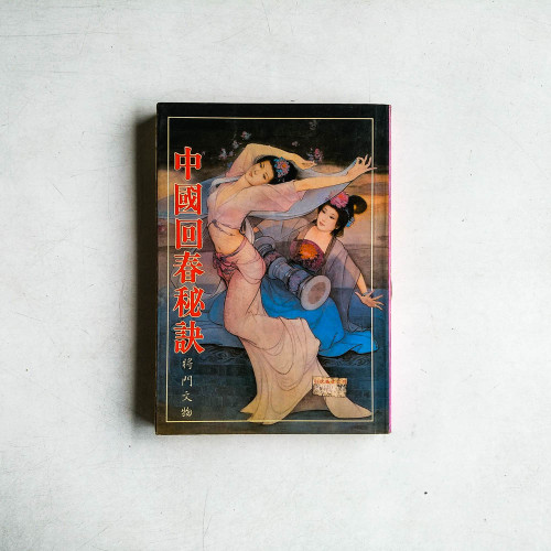 中國回春秘訣