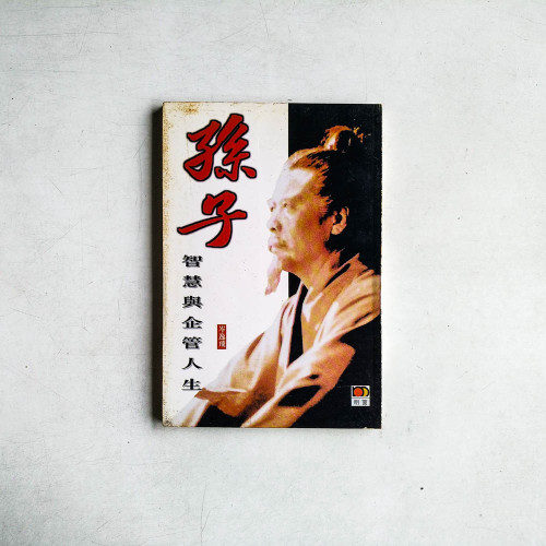 孫子智慧與企管人生