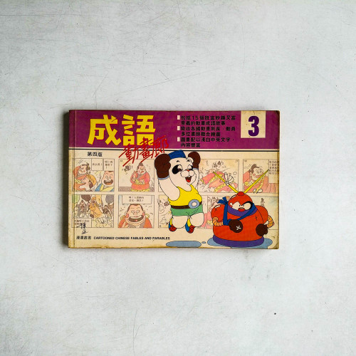 成語動畫廊3