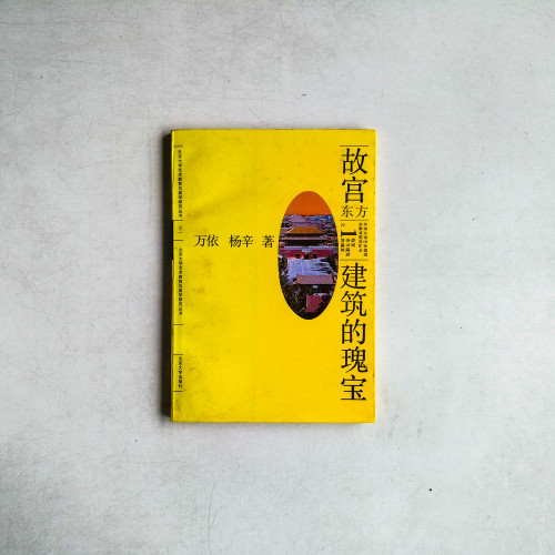 北大藝術教育與美學研究叢書之1:故宮建築的瑰寶 北大藝術教育與美學研究叢書之1:故宮建築的瑰寶