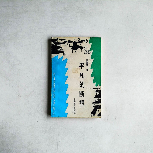 平凡的斷想