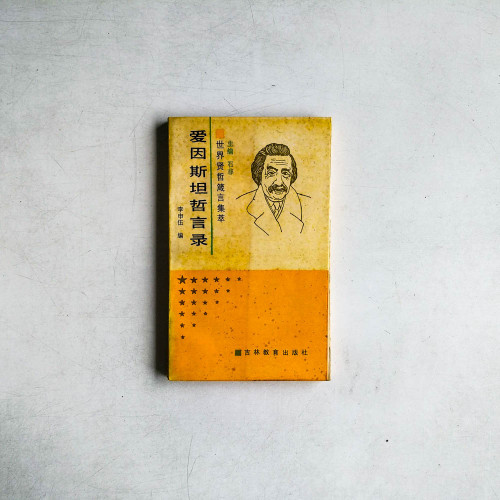 世界聖賢箴言集萃：因斯坦哲言