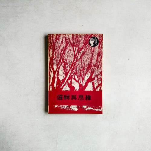 邏輯與思維
