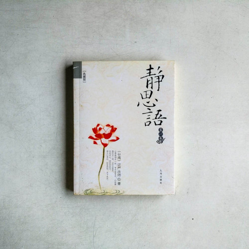 靜思語 第一集