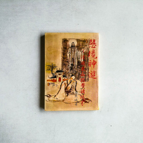 慧境神遊