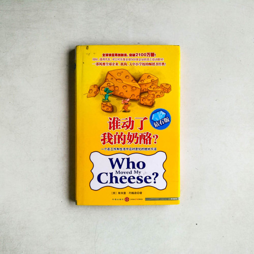 誰動了我的奶酪？