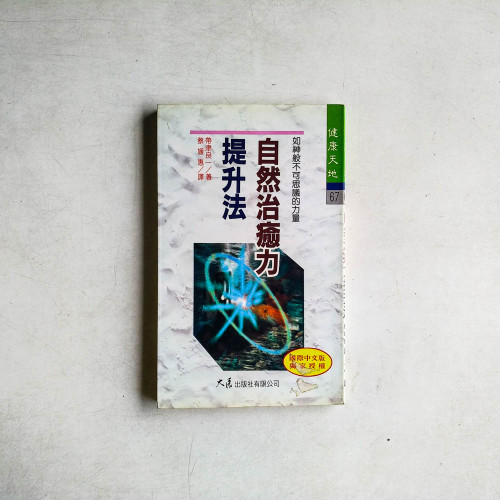 自然治癒力提升法