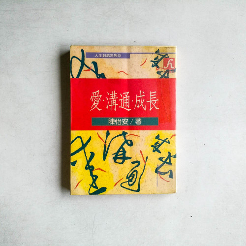 愛·溝通·成長